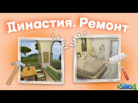 Видео: КАПИТАЛЬНЫЙ РЕМОНТ | Династия | The Sims 4 #olisikplay #gameplay #sims4 #династиясимс4