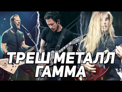 Видео: Как сочинять риффы в стиле Metallica, Trivium, Amatory и Slayer?