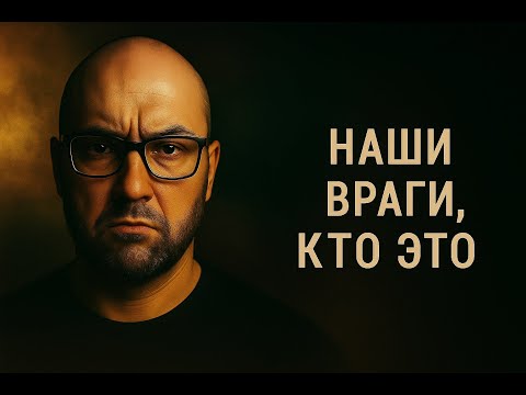 Видео: Наши враги. (эфир 26.10.2025) Nikita Belov