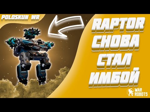 Видео: RAPTOR СНОВА СТАЛ ИМБОЙ! | War Robots