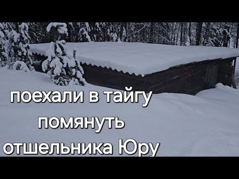 Видео: ПРОРЫВАЕМСЯ В ТАЙГУ ПОМЯНУТЬ ОТШЕЛЬНИКА ЮРУ#жизньвтайге #отшельник #степанабронин #offroad