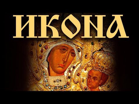 Видео: ИКОНА - фильм Аркадия МАМОНТОВА. Верую | Елена КОЗЕНКОВА
