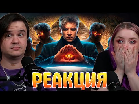 Видео: ТАЙНОЕ МИРОВОЕ ПРАВИТЕЛЬСТВО [Топ Сикрет] | Реакция на @UtopiaShow |