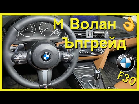 Видео: BMW F30 M Волан ъпгрейд | BMW F30 M Steering wheel upgrade