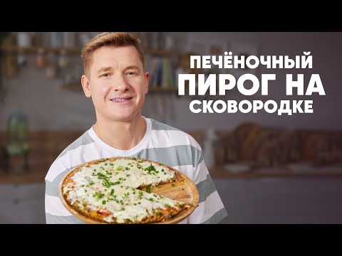 Видео: ПЕЧЁНОЧНЫЙ ПИРОГ НА СКОВОРОДКЕ - рецепт от шефа Бельковича | ПроСто кухня | YouTube-версия