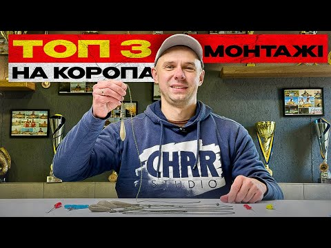 Видео: Топ 3 монтажі для коропа: Безпечна кліпса, Інлайн та Вертоліт🎣