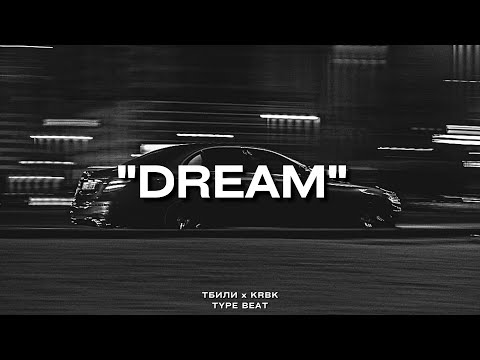 Видео: "Dream" - Тбили х KRBK Type Beat | 2023 FREE BEATS | SEVER BEATS