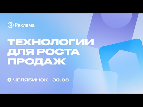 Видео: Конференция Яндекс Рекламы в Челябинске «Технологии для роста продаж»