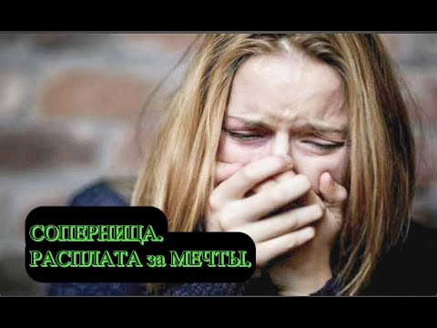 Видео: #соперницарасплата#жаба#жабавтрауре#разлучница#бумерангжабе#соперницабумеранг#расплатапришла#жаба