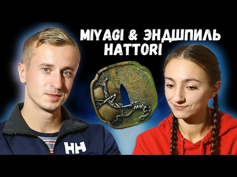 Видео: Реакция на новый альбом Miyagi & Эндшпиль - HATTORI . Альбом - пушка