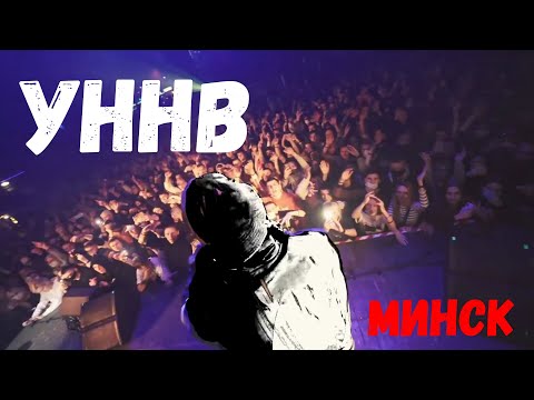 Видео: УННВ в Минске 12.12.2020 [Полный концерт, Черновик]