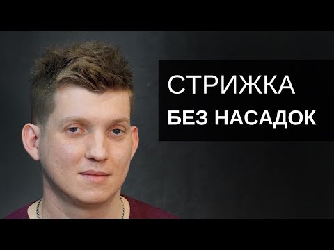 Видео: Мужская стрижка машинкой без насадок. Переход с нуля. Тондео - Арсен Декусар