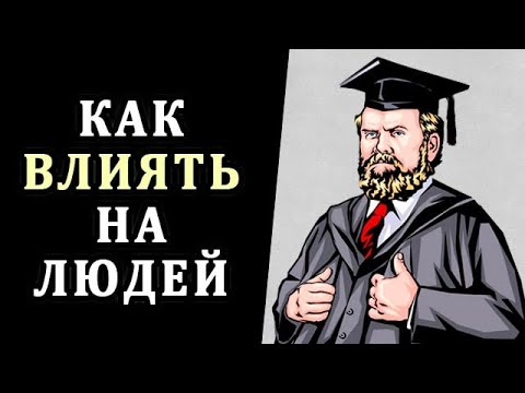 Видео: Как Завоевывать Друзей и Оказывать Влияние на Людей. Психология Карнеги. Саморазвитие