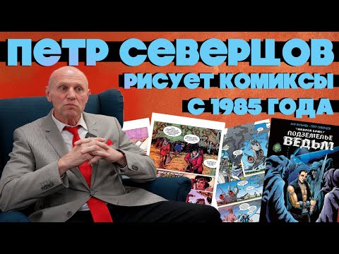 Видео: Петр Северцов: 40 лет в комиксах!