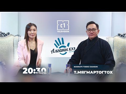 Видео: Алганы хээ: Todko Samson (Зохиолч Т.Мягмартогтох)