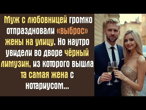 Видео: Муж с любовницей громко отпраздновали «выброс» жены на улицу. Но наутро увидели во дворе чёрный...