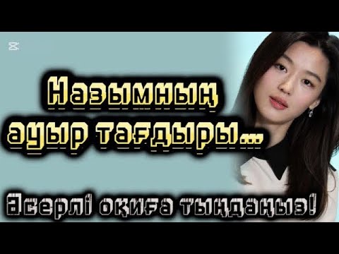 Видео: Назымның ауыр тағдыры. Әсерлі оқиға жаңа әңгімелер. Болған оқиғалар