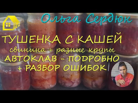 Видео: ТУШЕНКА ДОМАШНЯЯ С КАШЕЙ * Процесс автоклавирования очень подробно + разбор ошибок. Stewed meat.