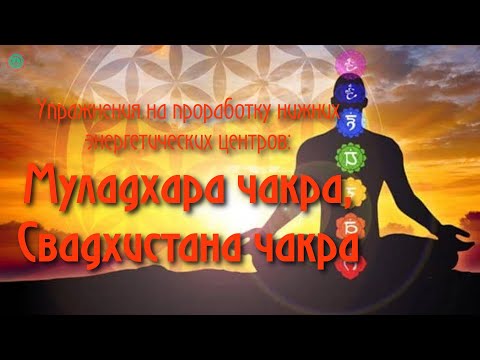 Видео: МУЛАДХАРА И СВАДХИСТАНА: Упражнения Для Проработки Нижних Энергетических Центров