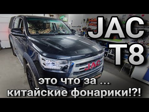 Видео: JAC T8 #замена штатных светодиодных модулей на более широкие и светосильные