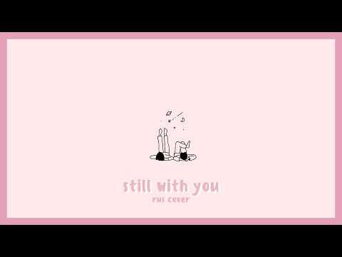 Видео: jungkook — still with you [russian cover | русский кавер] | miioto