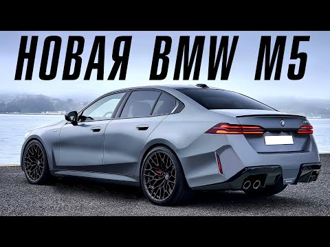 Видео: Новая BMW M5. Все намного хуже чем я думал.