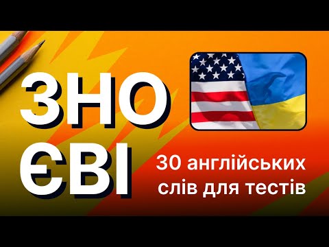 Видео: 30 Англійських слів для іспитів ЗНО та ЄВІ 2024 - Частина 2