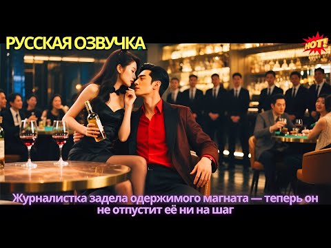 Видео: Журналистка задела одержимого магната — теперь он не отпустит её ни на шаг