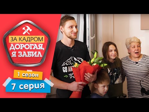 Видео: ДОРОГАЯ, Я ЗАБИЛ. ЗА КАДРОМ | ПОСЛЕСЪЕМОЧНАЯ ЖАРА | 1 СЕЗОН, 7 СЕРИЯ