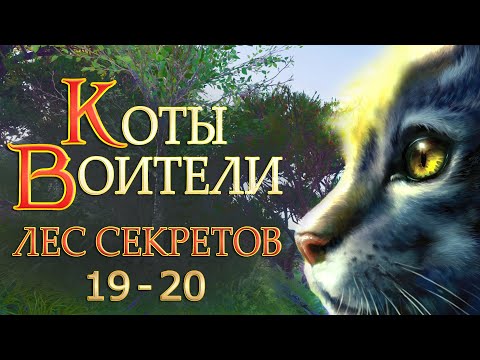 Видео: КОТЫ ВОИТЕЛИ - 3. Лес Секретов #19-20.