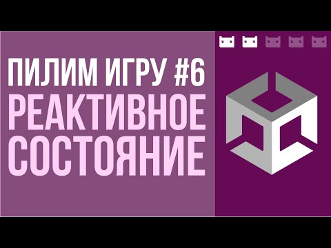 Видео: #пилимигру 6. Состояние игры: загрузка, сохранение, реактивность