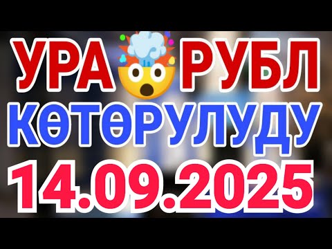 Видео: Курс рубль Кыргызстан сегодня 14.09.2025 рубль курс Кыргызстан валюта 14 Сентябрь