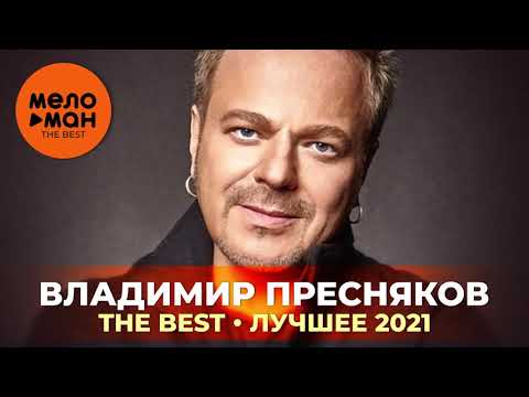 Видео: Владимир Пресняков - The Best - Лучшее 2021