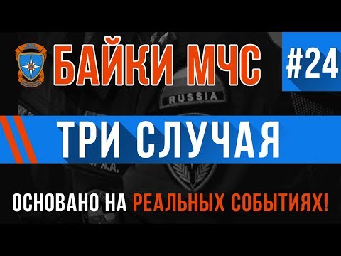 Видео: Байки МЧС #24 «Три случая»