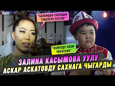 Видео: Залина Касымова концертинде уулун сахнага чыгарды. Концерттен репортаж