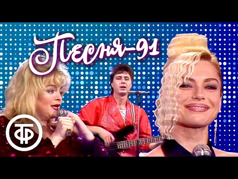 Видео: Песня - 91. 2 часть (1991)