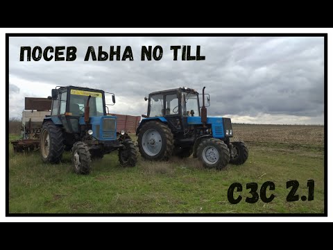 Видео: Посев льна сеялкой сзс 2.1 no till