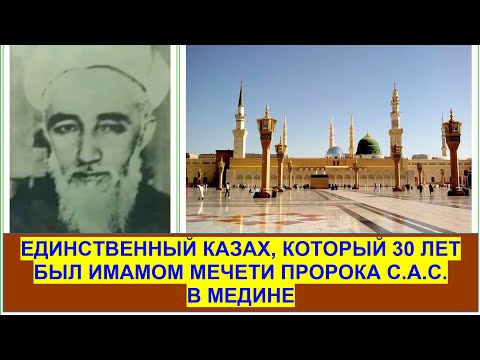 Видео: Казах, которого СССР хотел расстрелять, а в Саудовской Аравии он стал героем. Саид-Мақмұт ат-Тарази.