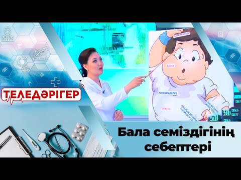 Видео: Бала семіздігінің себептері. «Теледәрігер»