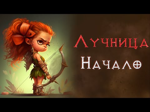 Видео: Хардкор с нуля. Прохождение за лучницу. SSF. Diablo 2 Resurrected