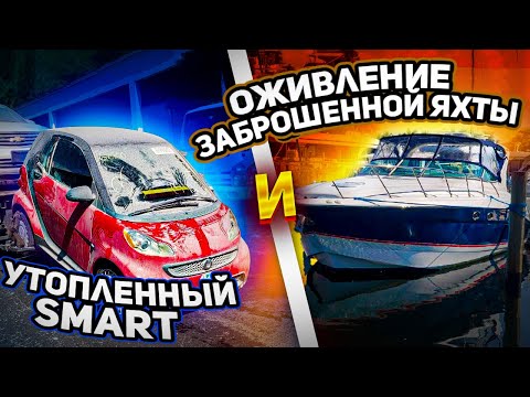Видео: Первый выход Яхты за $35000. Купил на аукционе утопленный Mercedes.