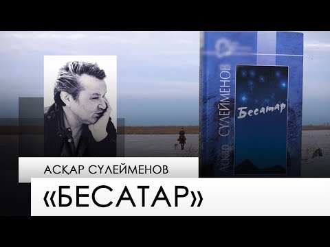 Видео: «Бесатар» – Асқар Сүлейменов. «Бір кітап»