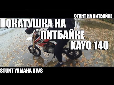 Видео: ПОКАТУШКА НА ПИТБАЙКЕ KAYO 140\YAMAHA BWS |СТАНТ НА ПИТБАЙКЕ