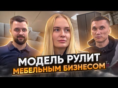 Видео: В 26 лет вывели Мебельную компанию в лидеры // Семейный мебельный бизнес в Новгороде