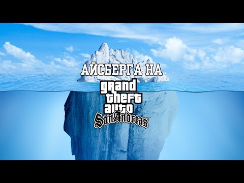 Видео: АЙСБЕРГА НА GTA SAN ANDREAS | НАД 100 ТЕОРИИ И МИСТЕРИИ