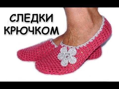 Видео: Вязание тапочек крючком. Самые простые тапочки-следки. Вязание для начинающих / crochet slippers