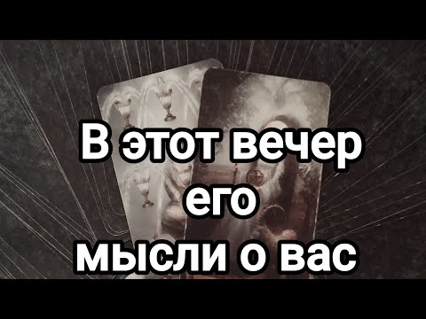 Видео: В этот вечер,его мысли о вас!💯🌞💌Что происходит в его жизни сегодня, его мысли, чувства, действия 💌💯🌞