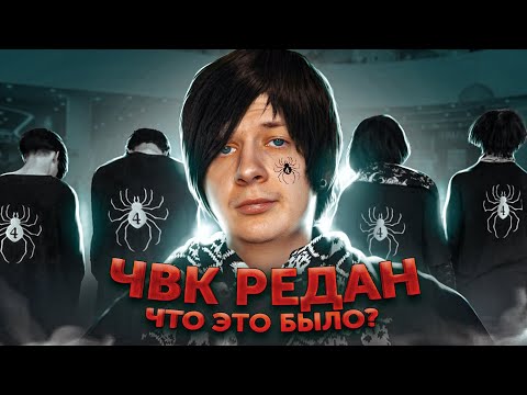 Видео: ЧВК Редан. Что это было?