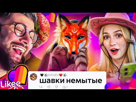 Видео: LIKEE ОТМЕНЯЕТ ДЕТСТВО | ЗВЕРОЛЮДИ | РЕАКЦИЯ на БРИДЖ