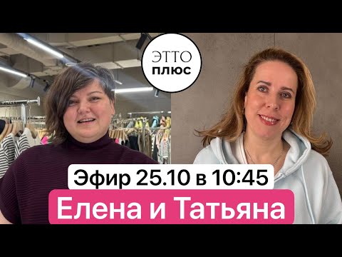 Видео: 🌸Эфир 25.10 в 10:45 Елена и Татьяна 🌸